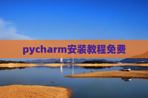 pycharm安装教程免费 pycharm安装教程免费
