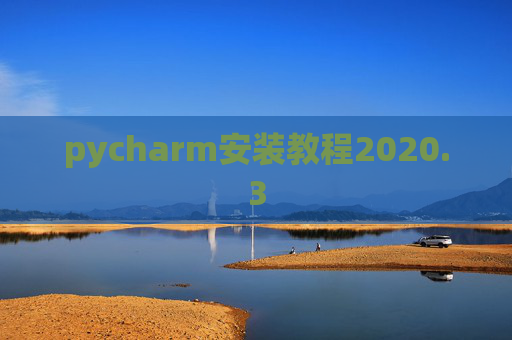 pycharm安装教程2020.3
