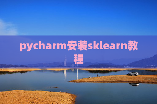 pycharm安装sklearn教程 pycharm安装sklearn教程
