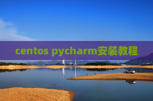 centos pycharm安装教程