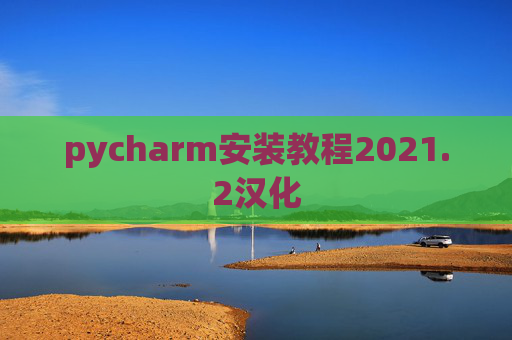 pycharm安装教程2021.2汉化